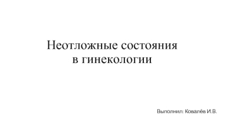 Неотложные состояния в гинекологии