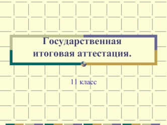 Государственная итоговая аттестация.