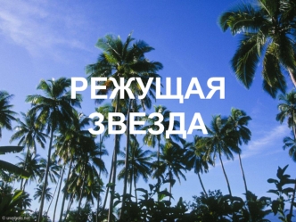 Режущая звезда