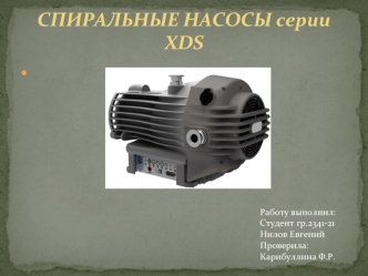 Спиральные насосы серии XDS