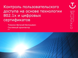 Контроль пользовательского доступа на основе технологии 802.1х и цифровых сертификатов