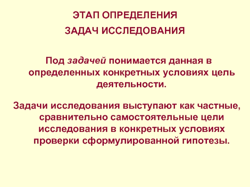 Конкретно определенные. Задача это определение. Этап это определение. Задачи исследования это определение. . Цель исследования определяется на этапе:.