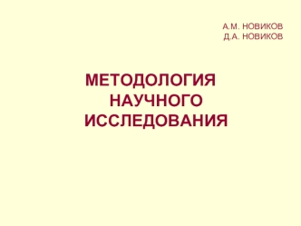 МЕТОДОЛОГИЯНАУЧНОГОИССЛЕДОВАНИЯ