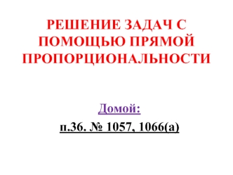 РЕШЕНИЕ ЗАДАЧ С ПОМОЩЬЮ ПРЯМОЙ ПРОПОРЦИОНАЛЬНОСТИ