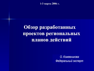 Обзор разработанных  проектов региональных планов действий