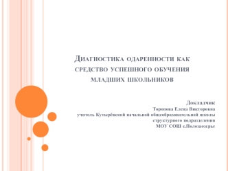 Диагностика одаренности как средство успешного обучения младших школьников