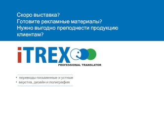 Скоро выставка?Готовите рекламные материалы?Нужно выгодно преподнести продукцию клиентам?