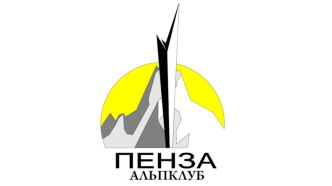 Пенза. Альпклуб