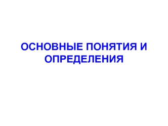 Автоматизация. Основные понятия и определения