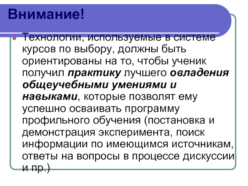 Технология внимания. Технологии внимания. Цели курсов по выбору..