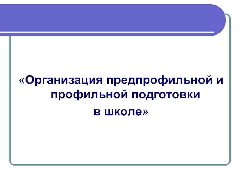 Проект по предпрофильным курсам