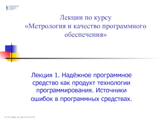 Надёжное программное средство как продукт технологии программирования. Источники ошибок в программных средствах. (Лекция 1)