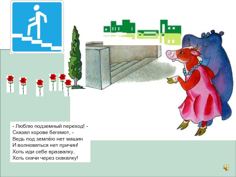 Переходов говорили. Корова и Бегемот. Ходить вразвалку. Загадка на логику про бегемота и холодильник. Подземный переход г. Остер.