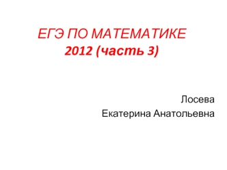 ЕГЭ ПО МАТЕМАТИКЕ2012 (часть 3)