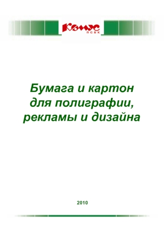 Бумага и картон для полиграфии, рекламы и дизайна