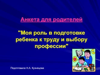 Анкета для родителей

