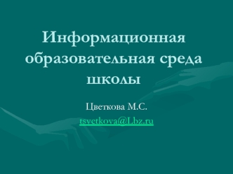 Информационная образовательная среда школы