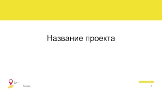 Шаблон презентации проекта