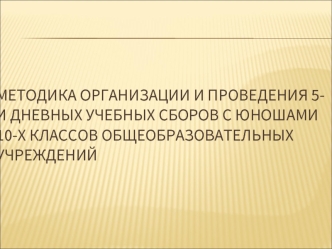 Методика организации и проведения 5-и дневных учебных сборов с юношами 10-х классов общеобразовательных учреждений