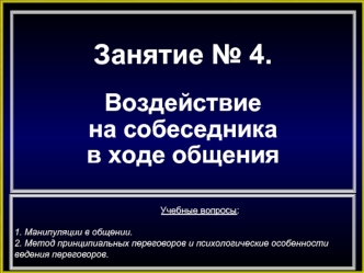 Занятие № 4.

Воздействие 
на собеседника 
в ходе общения