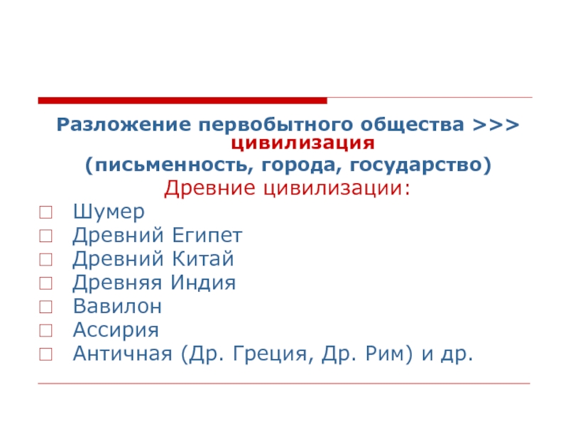 Первобытное общество цивилизация