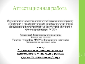 Аттестационная работа. Проектная и исследовательская деятельность учащихся в рамках курса Казачество на Дону