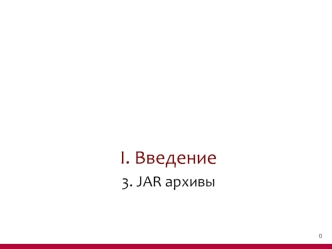 Введение. JAR архивы (Java ARchive). (Тема 1.3)