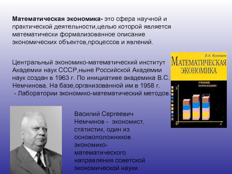 Советские экономические школы. Математическая экономика. Экономические школы Советская экономико математическая. Экономика в математике. Математическое направление в экономике.
