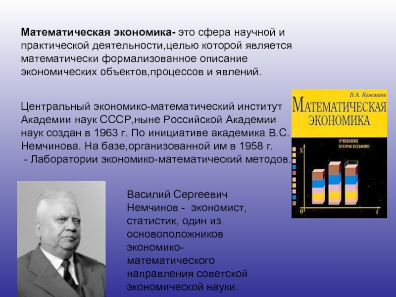 Математическая экономика. Экономические школы Советская экономико математическая. Математическая школа в экономике. Экономика в математике.