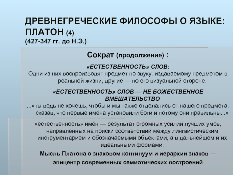 Что такое естественность слова. Платоновский язык. Лингвистика Платон язык.