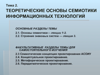 Тема 2.ТЕОРЕТИЧЕСКИЕ ОСНОВЫ СЕМИОТИКИ ИНФОРМАЦИОННЫХ ТЕХНОЛОГИЙ