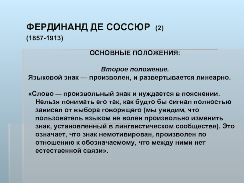 Второе положение. Произвольность знака. Произвольность языкового знака. Фердинанд де Соссюр языковой знак. Произвольность языкового знака пример.