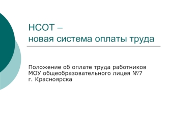 НСОТ – новая система оплаты труда