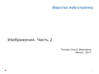 Верстка web-страниц. Изображения. Часть 2