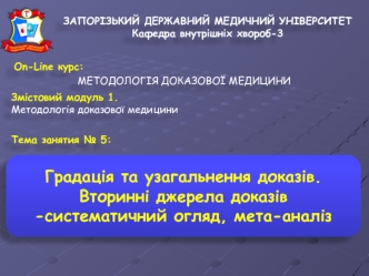 Градація та узагальнення доказів