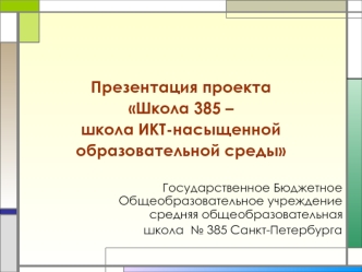 Презентация проекта Школа 385 – школа ИКТ-насыщенной образовательной среды