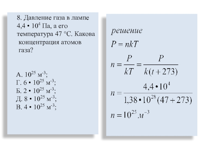 Давление газа концентрация. Концентрация атомов газа. Давление газа в лампе 4.4. Давление газа в лампе 4.4 10 4 па. Давление газа в лампе 4.4 10 4 па а его температура 47.