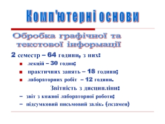 Обробка текстової і графічної інформації