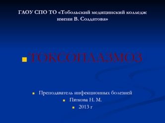 Токсоплазмоз. Заболеваемость и смертность при токсоплазмозе