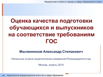 Оценка качества подготовки обучающихся и выпускников на соответствие требованиям ГОС