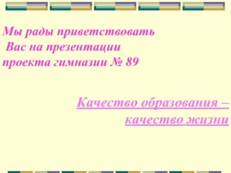 Качество образования – 
качество жизни