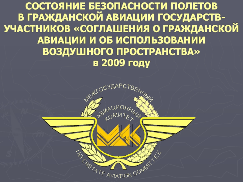 Безопасность полетов. Безопасность полётов в гражданской авиации. Темы по безопасности полетов. Пространство безопасности полетов. Справка о состоянии безопасности полетов в гражданской авиации 2021.