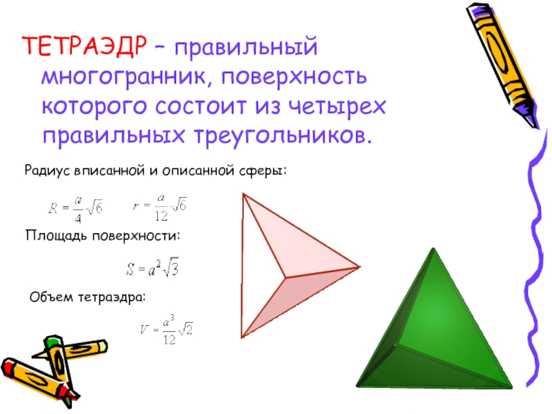 Площадь поверхности октаэдра равна. Площадь полной поверхности тетраэдра формула. Площадь полной поверхности правильного тетраэдра формула. Площадь поверхности правильного тетраэдра. Площадь тетраэдра формула через высоту.