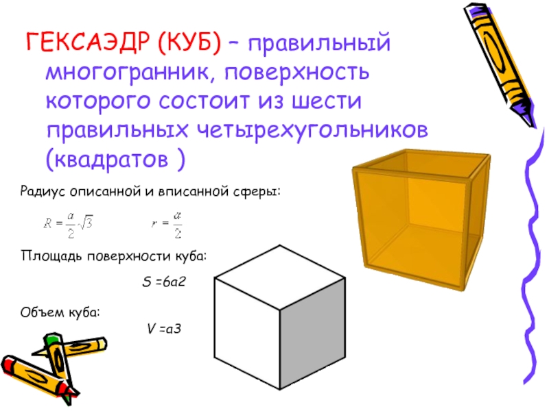 Площадь куба. Площадь поверхности гексаэдра. Поверхность Куба. Площадь поверхности Куба.