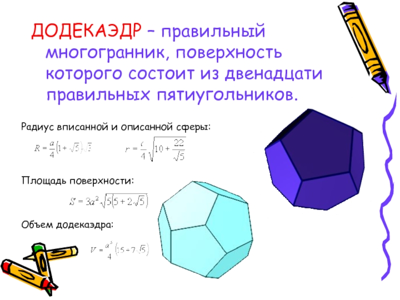 Плоские многоугольники из которых состоит поверхность многогранника. Правильный додекаэдр правильные многогранники. Площадь полной поверхности додекаэдра. Площадь полной поверхности правильного додекаэдра. Площадь додекаэдра формула.