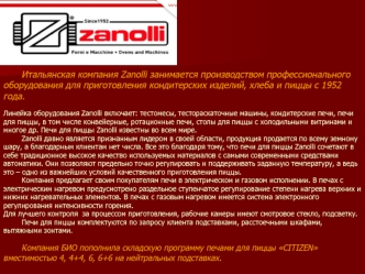 Итальянская компания Zanolli занимается производством профессионального оборудования для приготовления кондитерских изделий, хлеба и пиццы с 1952 года.Линейка оборудования Zanolli включает: тестомесы, тестораскаточные машины, кондитерские печи, печи для п