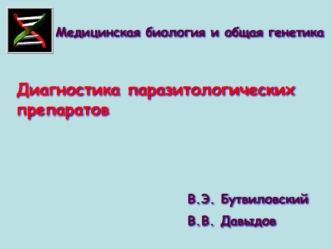 Диагностика паразитологических препаратов