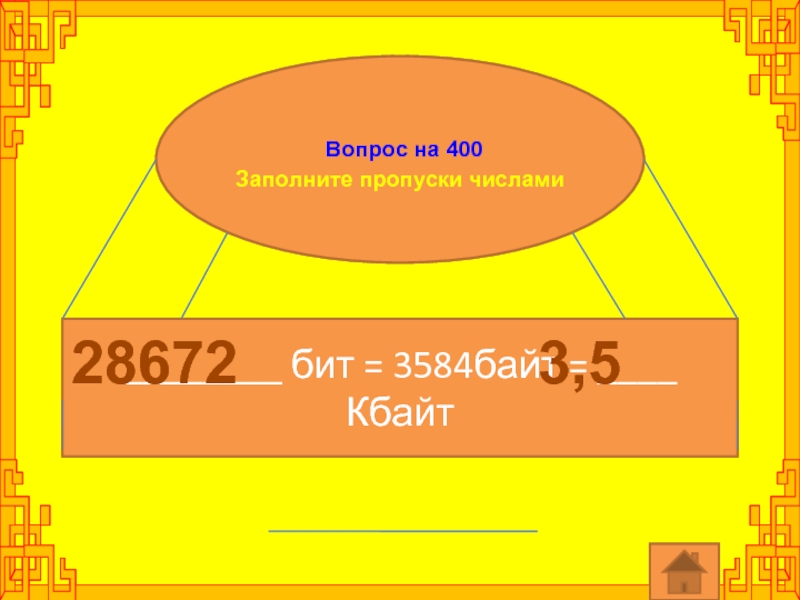 Вопрос на 400Заполните пропуски числами________ бит = 3584байт = ____ Кбайт286723,5