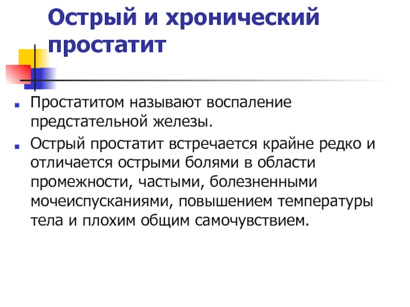 Хронический простатит презентация