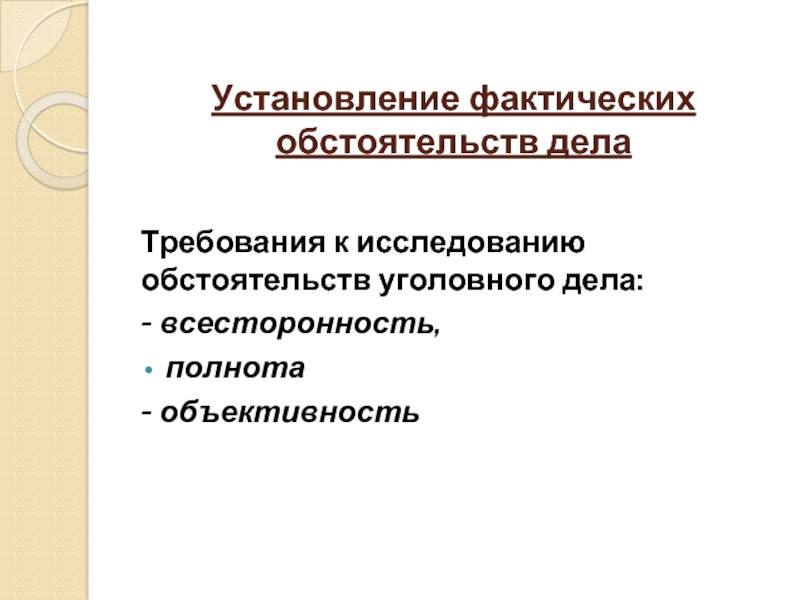 Исследование обстоятельств. Установление фактических обстоятельств дела. Установление и анализ фактических обстоятельств дела. Установление фактических обстоятельств уголовного дела. Фактические и юридические обстоятельства дела.